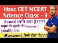 Hssc|Cet Ncert Science|Class 3|Sound ध्वनि|Physics Question Answers|Science for ssc cgl chsl Railway
