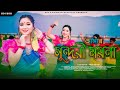   amar sundari moyna  new rajbanshi bhawaiya gan  keya barman official