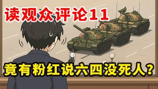 【观众评论11】逆天!竟然有粉红说六四没死人? | 中美二代天龙人的区别是什么?| 粉红还为天朝世袭制、血统论洗地? | 观众奇妙比喻天朝“全过程民主”