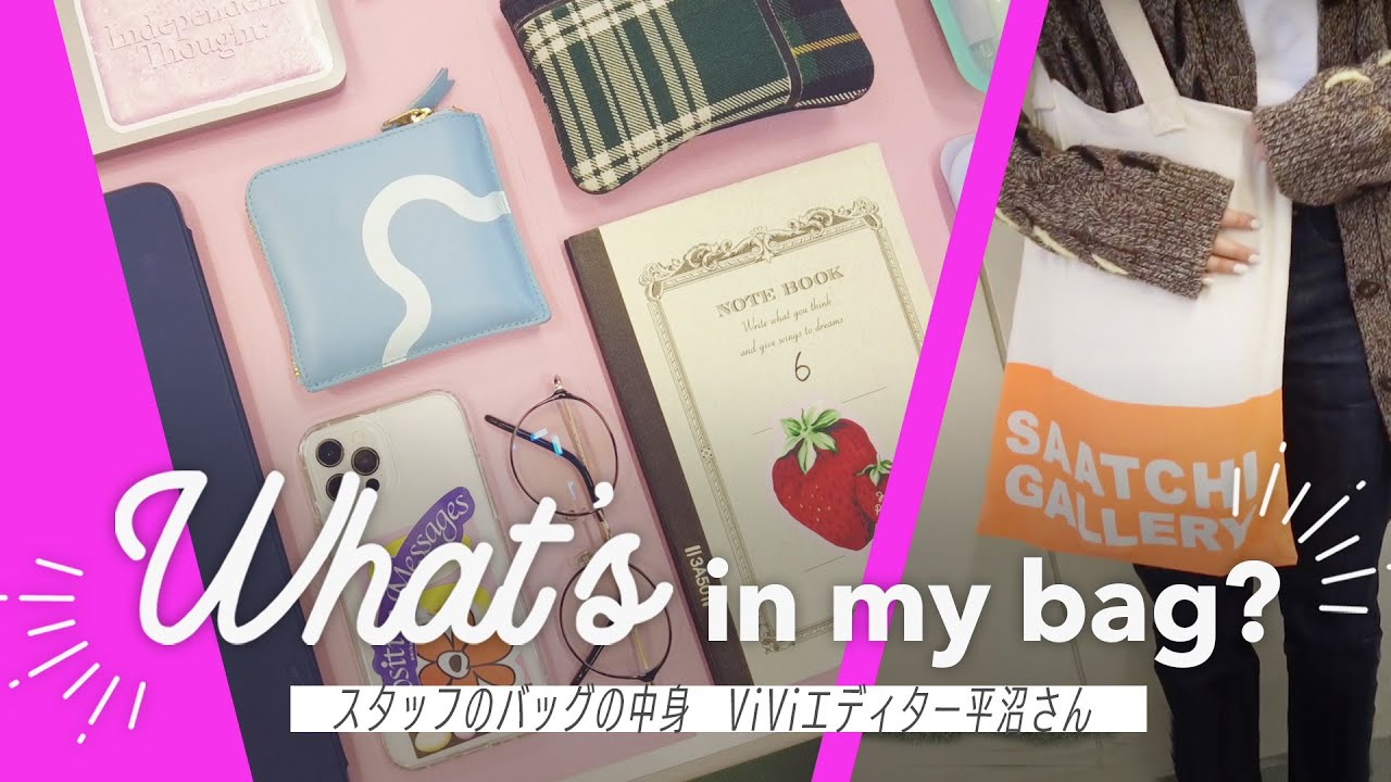 【バッグの中身】クリエイター気質なViViエディターは何を持ち歩いてる？ のサムネイル