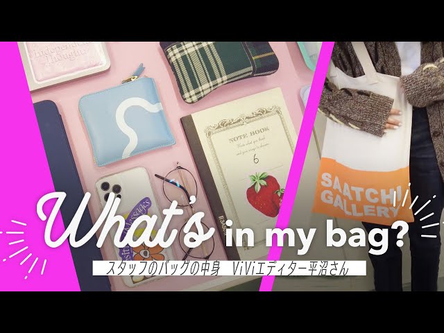 【バッグの中身】クリエイター気質なViViエディターは何を持ち歩いてる？ のサムネイル