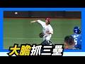 超大膽選擇～小師兄延長賽先抓三壘