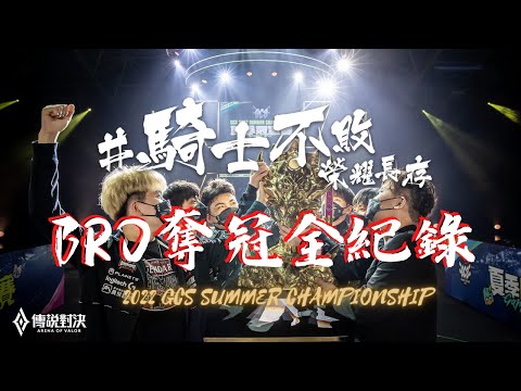 傳說對決BRO #夏季總冠軍 ｜冠軍賽全紀錄 騎士不敗 榮耀長存！