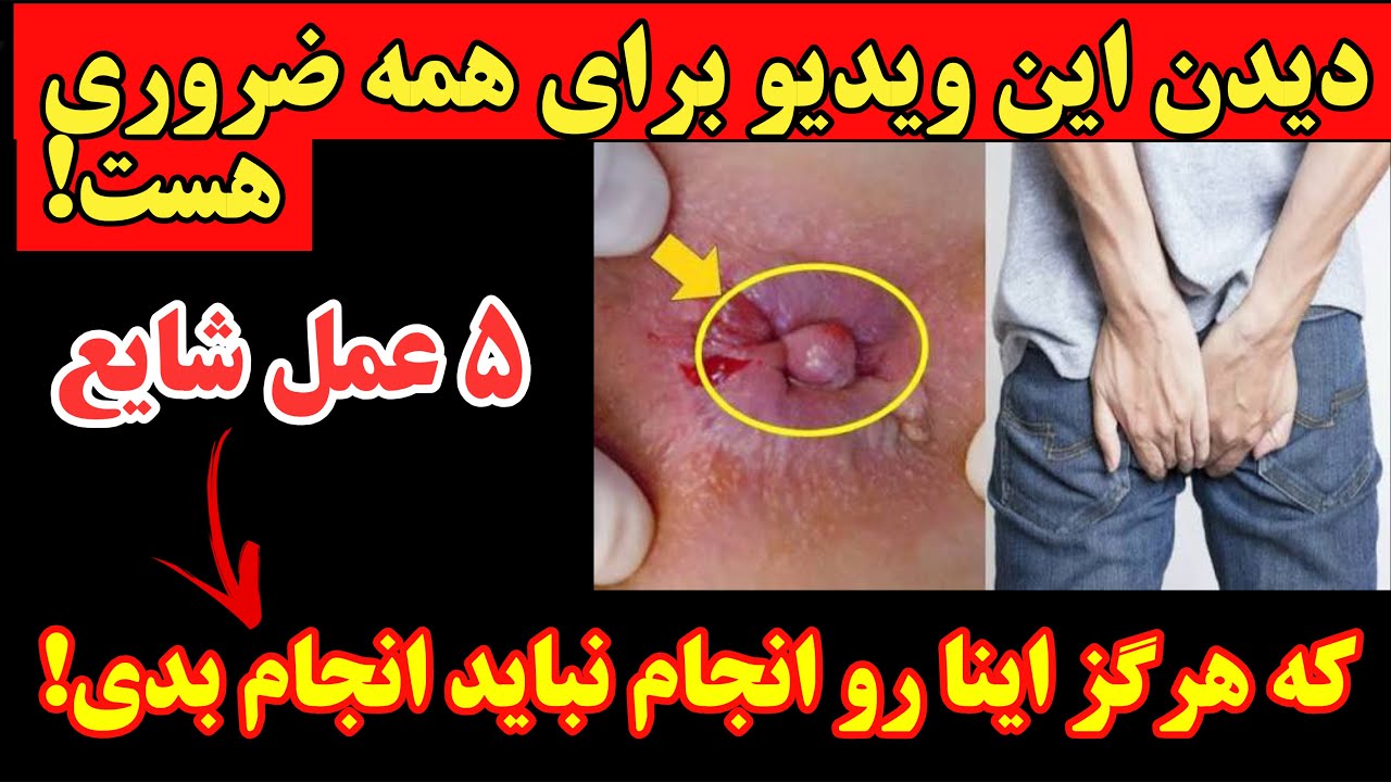 فریب نخورید: هیچ پزشکی خودش این ۵ عمل خطرناک رو انجام نمیده و شما اطلاعاتی درمورد عوارض بعدش ندارید!