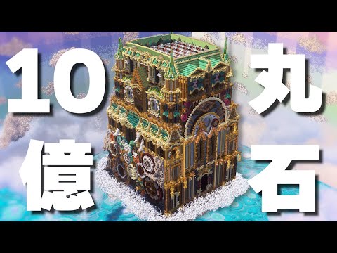 【マイクラ】丸石10億個集めてみた【たいち鯖】