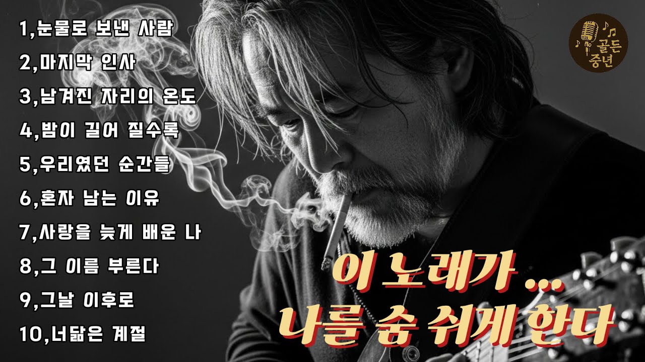 “가슴을 쉬게 하는 감성 트로트 10곡｜이별·그리움에 잠긴 인생 노래”