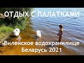 Вилейское водохранилище 2021 - отдых с палатками близ деревни Сосенка. Дикий и платный кемпинги!