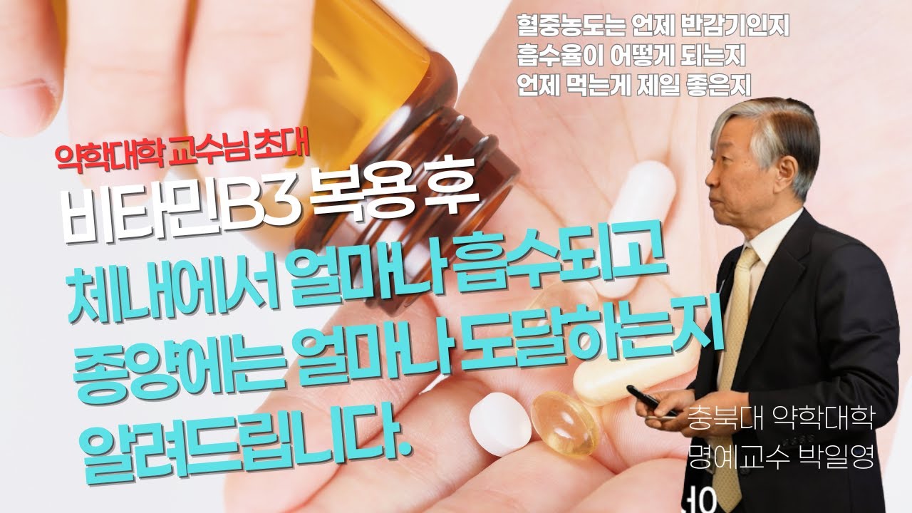 비타민B3 나이아신아마이드 흡수 효과 200% 높이는 복용법 알려드립니다.