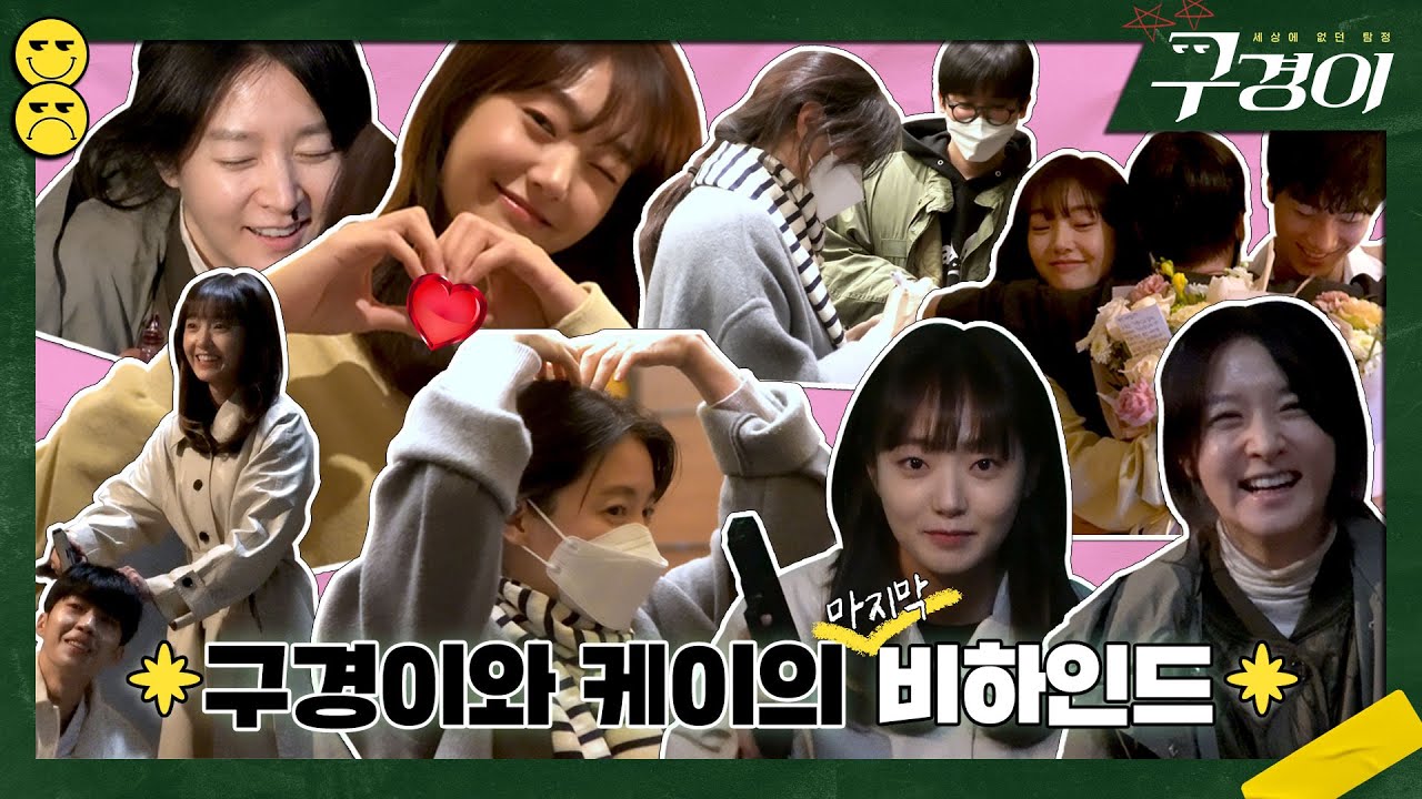 [메이킹]  굿바이 구경이ㅠㅠ✋ 마지막 비하인드ㅣ구경이🕵🏻‍♀ .17