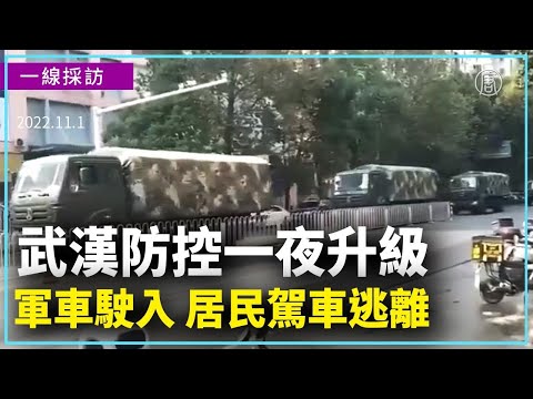 武汉防控一夜升级 军车驶入 居民驾车逃离｜新闻精选｜20221102