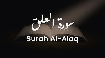 سورة العلق للشيخ علي البراق | المصحف المرتل