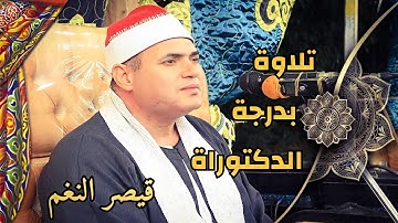 يحكى ويفسر كل آية " قيصر النغم " يثبت أنة يستحق هذا اللقب " الشيخ محمود على حسن " سورة يوسف " بلجاى