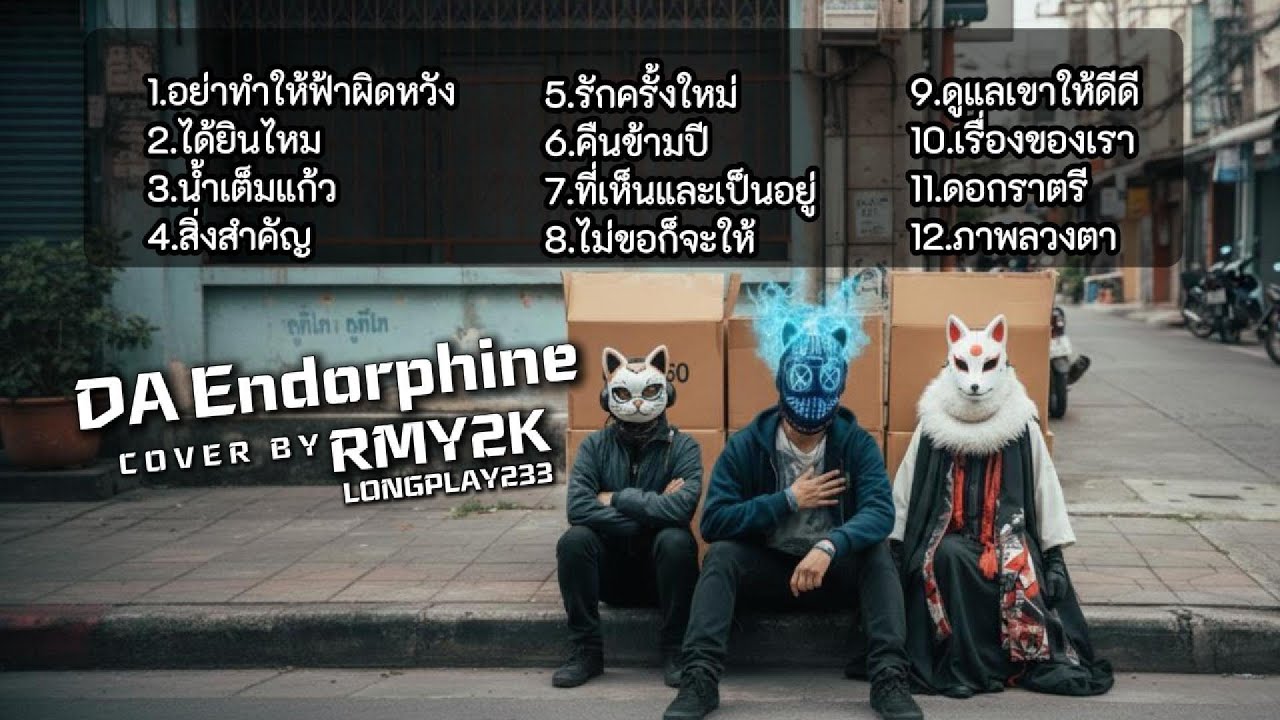 รวมเพลง DA Endorphine | COVER BY RMY2K | LONGPLAY.233 | ฟังกันยาวๆ