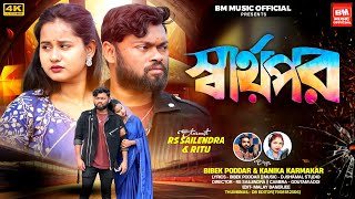 Swarthapor | স্বার্থপর | Purulia New Sad Song | Rs Sailendra \u0026 Ritu | Bibek Poddar \u0026 Kanika Karmakar