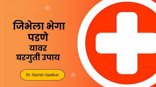 जिभेला भेगा पडणे यावर घरगुती उपाय : डॉ सतीश उपळकर | Jibhela bhega padne upay in Marathi