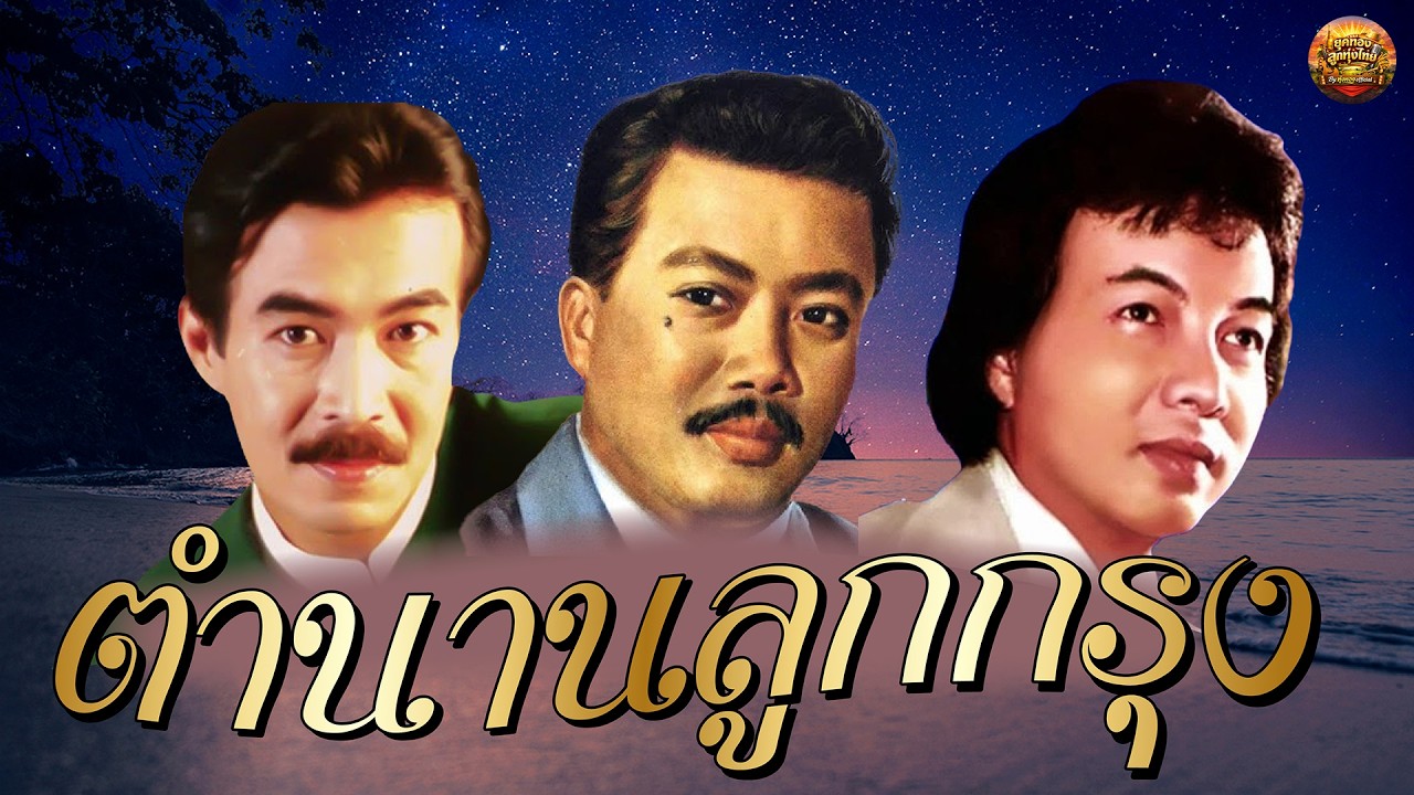 ตำนานลูกกรุง ธานินทร์ | กุ้ง กิตติคุณ | ชาญ เย็นแข