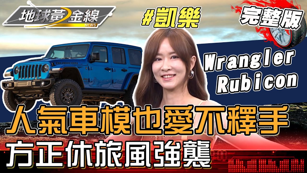 「方正休旅風」強襲 男女通殺 人氣車模也淪陷...來看看她怎麼說? 地球黃金線 20240501 (完整版)Jeep Wrangler Rubicon 、Suzuki Jimny 5 Door