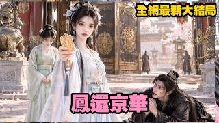 【完整版】她貴為當朝長公主，賑災三年回京竟被駙馬的丫鬟逼著走角門！一場羞辱卻牽出皇嗣被害、嬤嬤蒙冤的驚天舊案，她順藤摸出駙馬謀逆罪證，最終親手送他入地獄！【凤还京华】#drama #260925fh screenshot 4