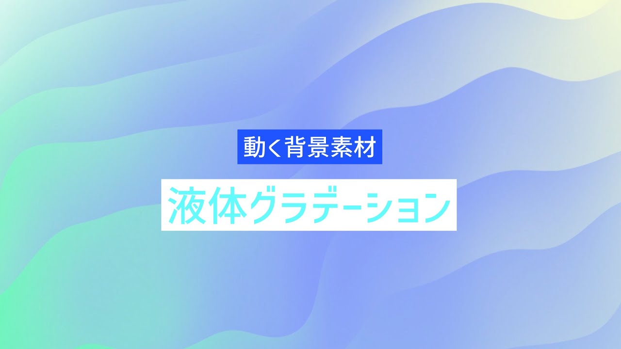 フリー素材 動く背景素材 液体グラデーション 配信画面 動画で収益化を目指す人のためのブログ