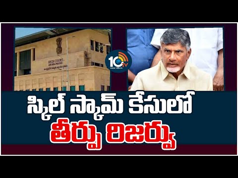 Chandrababu Case Updates | Skill Development Case |బాబు రెగ్యులర్‌ బెయిల్‌ పిటిషన్‌పై ముగిసిన వాదనలు