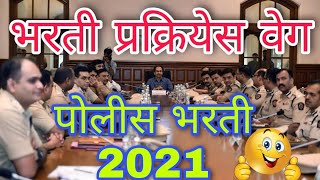 पोलीस भरती नवीन GR अपडेट 2021| पोलीस भारती प्रक्रियेस वेग आला आहे | police bharti new update #police