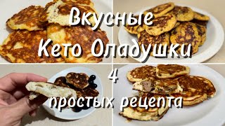 Вкусные Кето оладьи. Простые рецепты к завтраку. Низкоуглеводная диета.