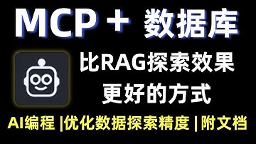【MCP+数据库】10分钟教你MCP+数据库实现一种比RAG检索效果更好的新方式！从理论到进阶再到实战，小白也能轻松拿捏 ！大模型|LLM