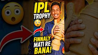 IPL TROPHY ର FINNAL LOOK 😳 ଦେଖିଲେ ଆଶ୍ଚର୍ଯ୍ୟ ହେବେ 🏆 #kumbharworld #ipltrophy #kumbhar #shorts