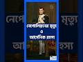 নেপোলিয়ান এবং আর্সেনিক রহস্য: এক অজানা ইতিহাস