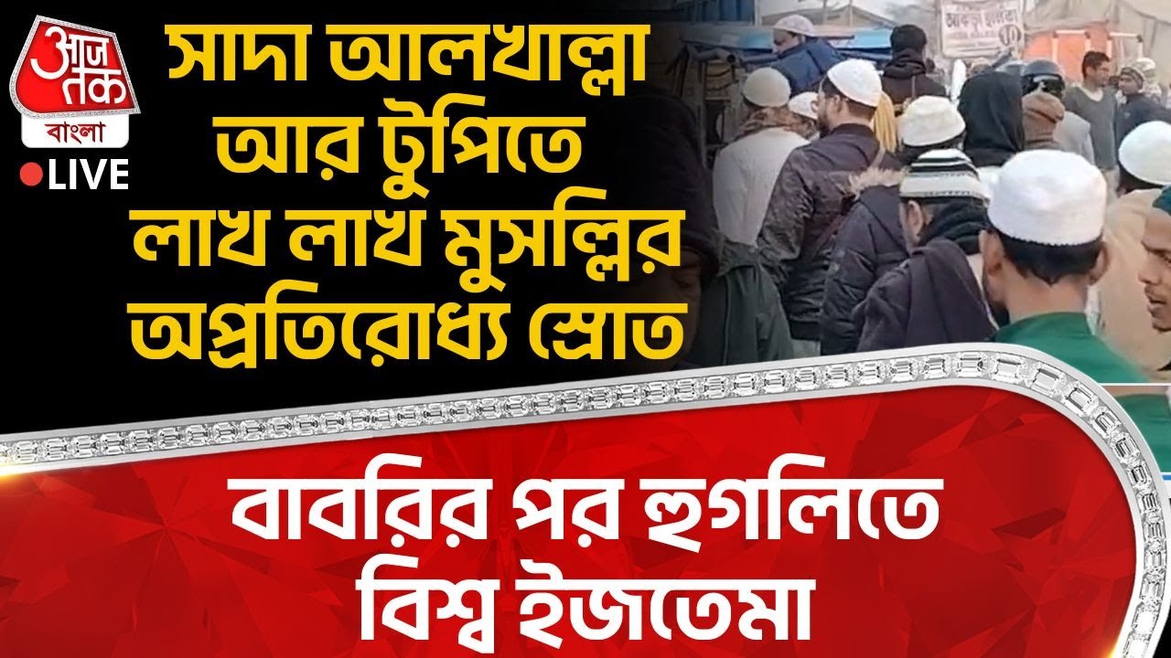 🛑বাবরির পর Hooghly তে Biswa Ijtema,সাদা আলখাল্লা আর টুপিতে লাখ লাখ Muslim দের অপ্রতিরোধ্য স্রোত | PN
