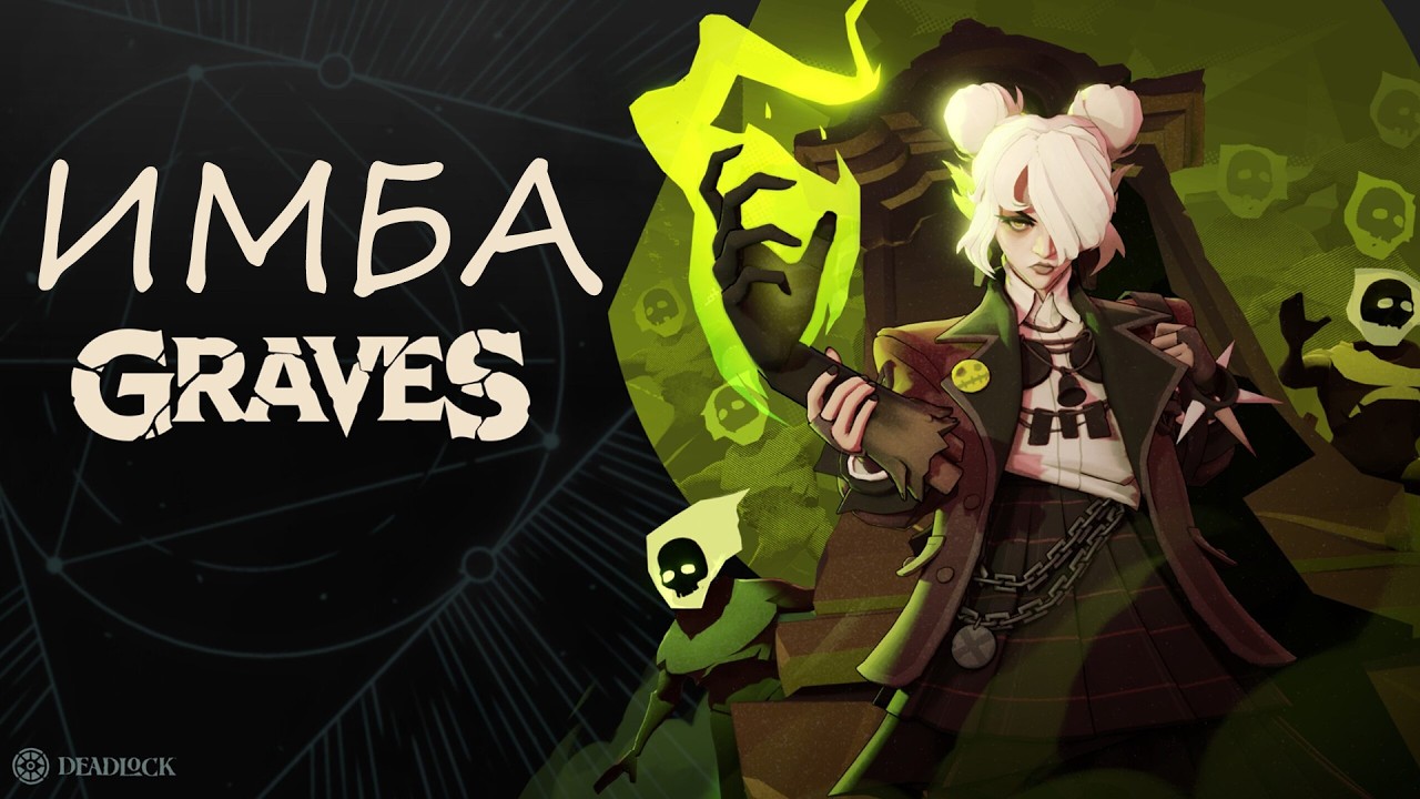GRAVES NEW HERO DEADLOCK | НОВЫЙ ПЕРСОНАЖ В ДЕДЛОКЕ ГРЕЙВС