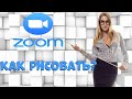 Как рисовать на демонстрации в Зуме (Zoom) 2021г.