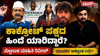 ಕಾಕ್ರೋಚ್ ಹಿಂದೆ ಇರೋ ರಾಜಕೀಯ ಕೈವಾಡ ರಿವೀಲ್..!|Reality Of Cockroach Janta Party | Abhijeet Dipke |BossTv