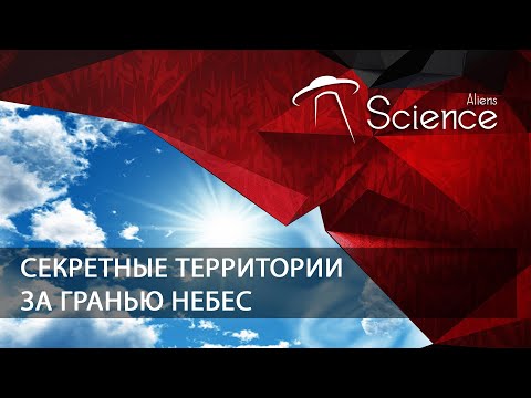 Секретные территории. За гранью небес | Документальный фильм