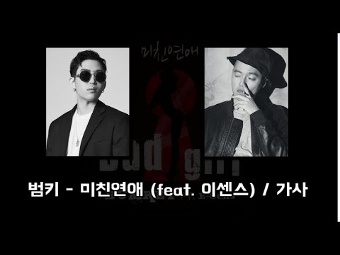 범키 - 미친연애(feat. 이센스) / 가사