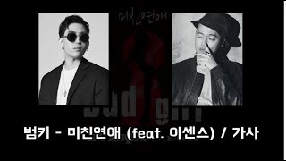 Video thumbnail of "범키 - 미친연애(feat. 이센스) / 가사"