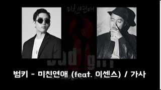 범키 - 미친연애(feat. 이센스) / 가사