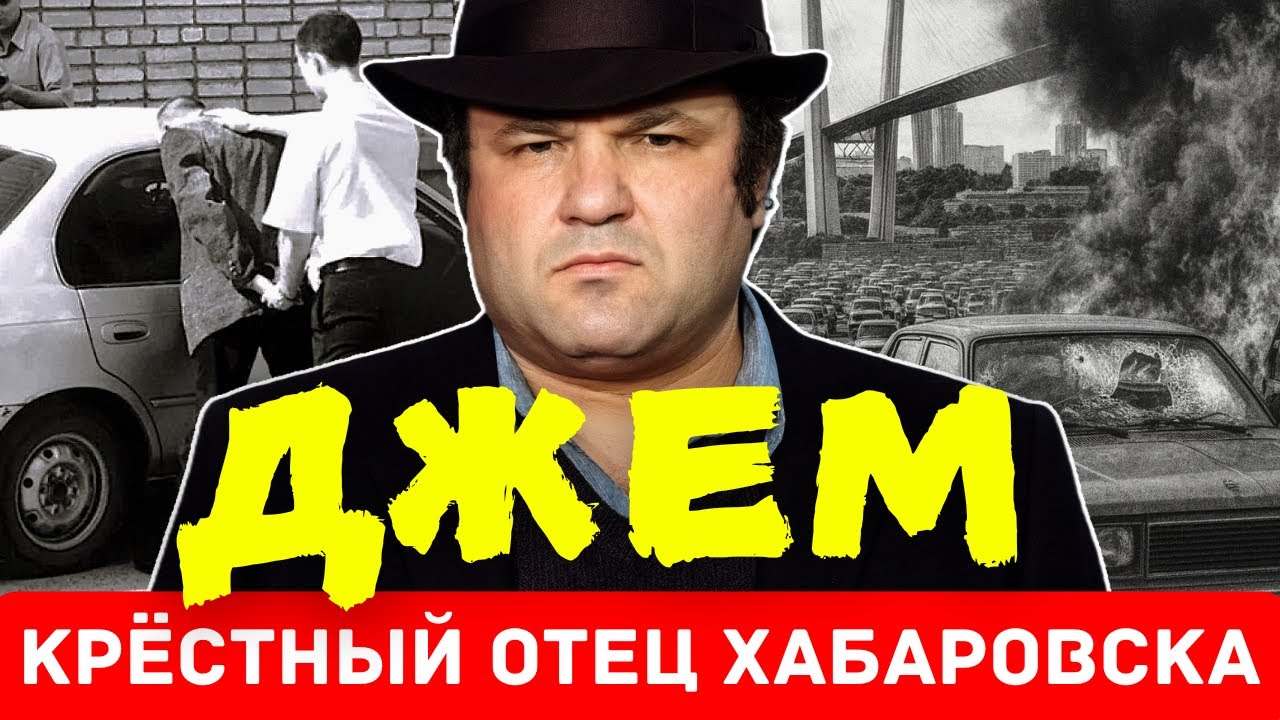 БЕЛАЯ СТРЕЛА И ЛИКВИДАЦИЯ ДЖЕМА: МИФ ИЛИ ОПЕРАЦИЯ?