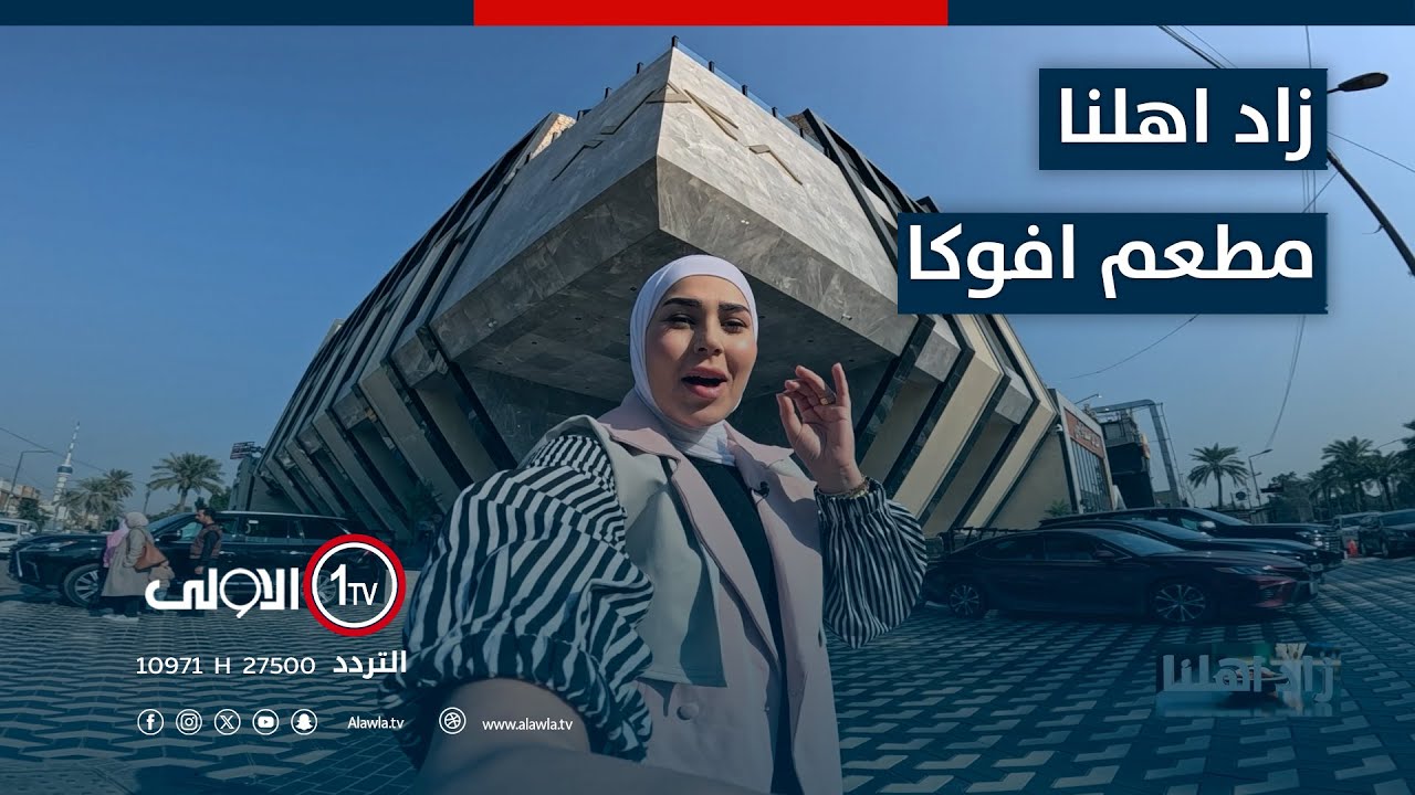 زاد اهلنا مع اية الفتلاوي | مطعم افوكا