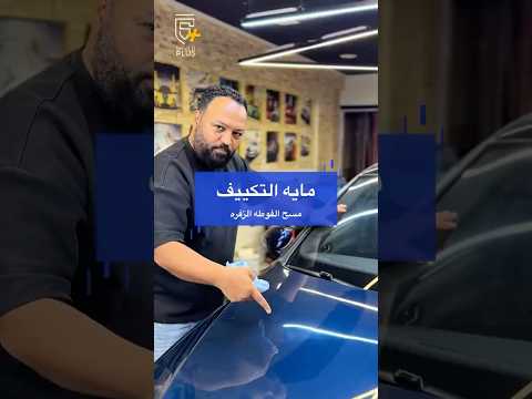 مايه التكييف مسح الفوطه الزفره عربيتك هتعجز Ppfprotection Carprotection