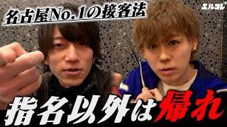 名古屋No.1ホストクラブの初回接客！指名客の対応と違い過ぎる！！【GOLD名古屋】