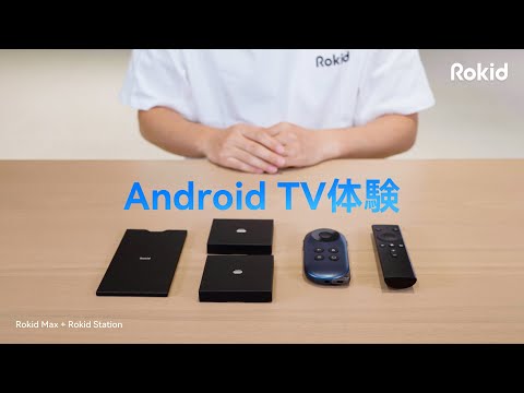 Rokid Stationの開封動画：ARグラスのベストパートナー - ポータブルな
