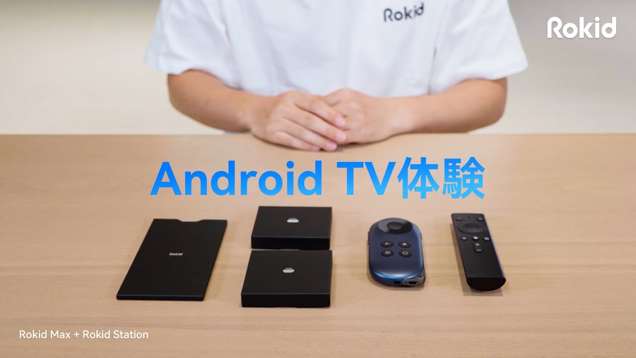 Rokid Stationの開封動画：ARグラスのベストパートナー - ポータブルな