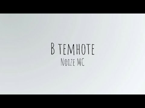 В темноте - Noize MC (lyrics/текст)