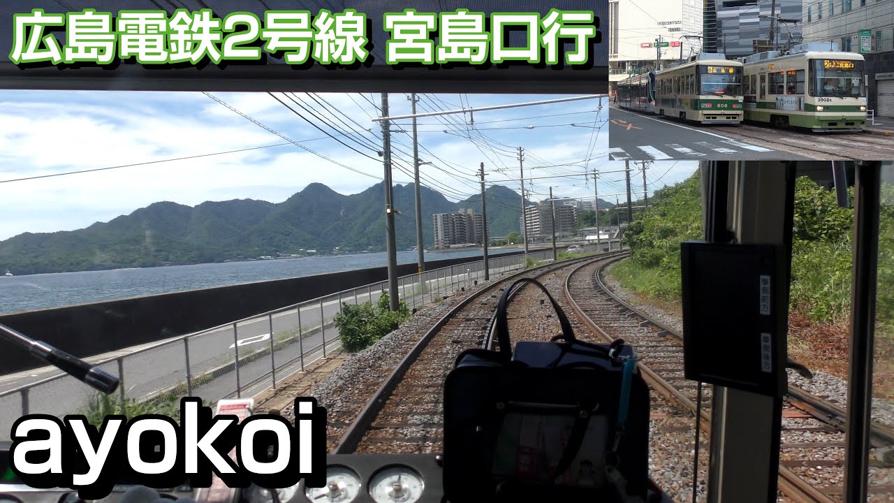 広島電鉄2号線 3900形前面展望 広島駅(地平)-猿猴橋町-広電宮島口