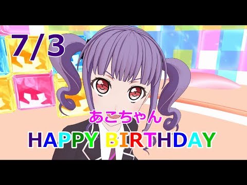 バンドリ!MMD「誕生日プレゼント・・・」