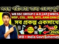 পশ্চিমবঙ্গ ও কেন্দ্র সরকারের গুরুত্বপূর্ণ প্রকল্প | এক ভিডিওতে সম্পূর্ণ আলোচনা