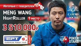 Meng Wang победитель турнира хайроллеров на EPT Open Сочи