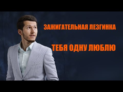Апанди Исмаилгаджиев - Тебя одну люблю