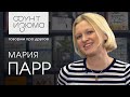 Мария Парр: Теперь, когда у меня есть дети, я смягчила свое отношение к взрослым | #ФунтИзюма